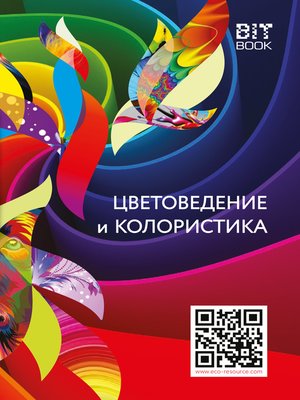 cover image of Цветоведение и колористика